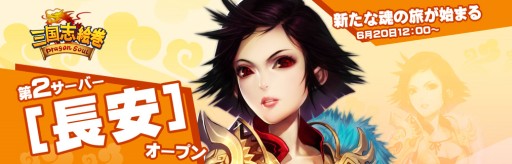 画像ギャラリー No.002のサムネイル画像 / 「三国志絵巻〜Dragon Soul〜」,第2サーバー“長安”がオープン