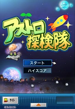 アストロ探検隊