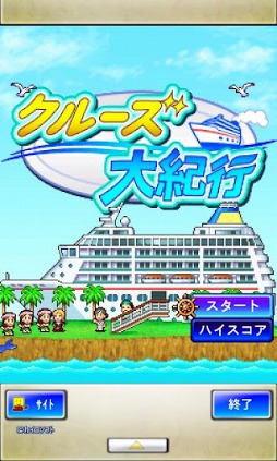 クルーズ大紀行