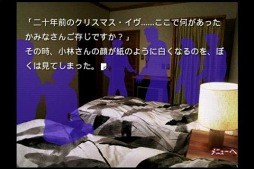 かまいたちの夜 悪霊編