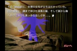 かまいたちの夜 悪霊編