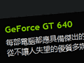 NVIDIA台湾，未発表GPU「GeForce GT 640」の製品情報を掲載。「GK107」コアを採用か
