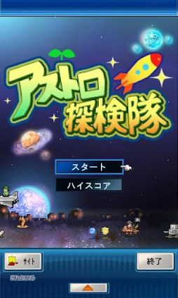アストロ探検隊