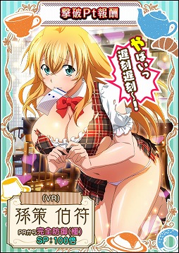 画像ギャラリー No.004のサムネイル画像 / 「一騎当千 バーストファイト」，限定“義経＆弁慶”や“孫策”が手に入るイベントを開催