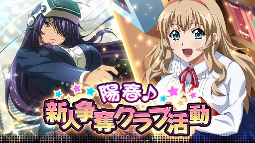 画像ギャラリー No.001のサムネイル画像 / 「一騎当千 バーストファイト」,イベント「陽春♪新人争奪クラブ活動」が開催