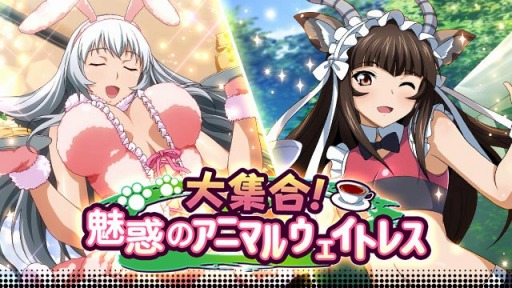 画像ギャラリー No.001のサムネイル画像 / 「一騎当千バーストファイト」，イベント「大集合！魅惑のアニマルウェイトレス」が開催