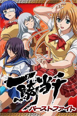 一騎当千 バーストファイト