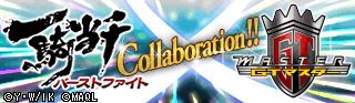 画像ギャラリー No.001のサムネイル画像 / 「一騎当千 バーストファイト」と「GTマスター」がコラボ。痛車カードなどが登場