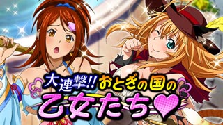 画像ギャラリー No.001のサムネイル画像 / 「一騎当千 バーストファイト」，イベント“おとぎの国の乙女たち?”が開幕