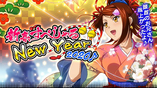 画像ギャラリー No.001のサムネイル画像 / 「一騎当千 バーストファイト」,イベント「新春すぺしゃる NewYear 2020 ♪」が開催