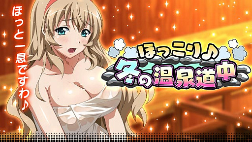 画像ギャラリー No.001のサムネイル画像 / 「一騎当千バーストファイト」，イベント「ほっこり♪冬の温泉道中」が開催