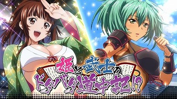 画像ギャラリー No.001のサムネイル画像 / 「一騎当千バーストファイト」，“姫と武士のドタバタ道中記!?”が開始