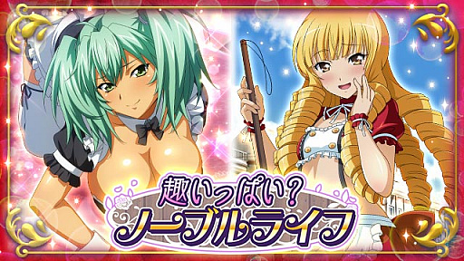画像ギャラリー No.001のサムネイル画像 / 「一騎当千 バーストファイト」で,“趣いっぱい?ノーブルライフイベント”開催