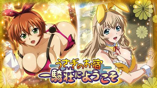 画像ギャラリー No.001のサムネイル画像 / 「一騎当千 バーストファイト」で,“うさぎのお宿 一騎荘にようこそ”イベント開幕