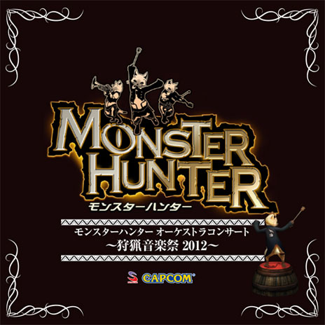 画像ギャラリー No.002のサムネイル画像 / 「エクストルーパーズ」のサントラとライブCD「モンスターハンター オーケストラコンサート 〜狩猟音楽祭2012〜」の発売が決定。「大神 五重之音調」の試聴用音源が公開スタート