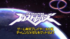 画像ギャラリー No.001のサムネイル画像 / 「エクストルーパーズ」テレビCMと有名実況プレイヤー3名が協力プレイに挑む“やってみた”動画第6弾が公開に。ミッションの情報なども判明