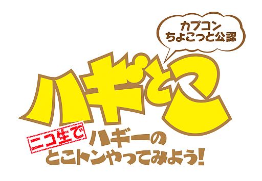 画像ギャラリー No.001のサムネイル画像 / 12月3日のニコ生版「ハギとこ！」で「エクストルーパーズ」「大神」などを特集
