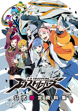 画像ギャラリー No.005のサムネイル画像 / 「エクストルーパーズ」DL版が新価格で登場。公式設定資料集も発売