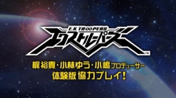 画像ギャラリー No.002のサムネイル画像 / 「エクストルーパーズ」プレイ動画第3弾が公開。小林ゆうさんが新ゲストに