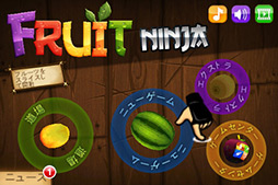 画像ギャラリー No.002のサムネイル画像 / 果汁が飛び散るスマートフォン向けアクションゲーム「Fruit Ninja」を紹介する「（ほぼ）日刊スマホゲーム通信」第24回
