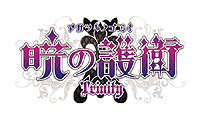画像ギャラリー No.002のサムネイル画像 / PCで人気を博した恋愛ADV「暁の護衛」,ゲーム本編/ファンディスク/続編をまとめた「暁の護衛 トリニティ」となって,PS3/PSPで9月20日に登場