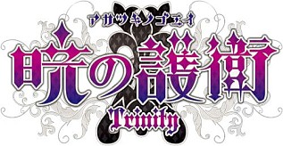 画像ギャラリー No.001のサムネイル画像 / 「暁の護衛 トリニティ」,アフィリアとのコラボイベントが9月6日から順次開催