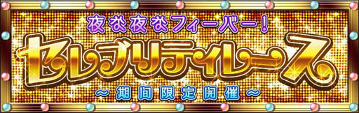 画像ギャラリー No.001のサムネイル画像 / 「ダービー×ダービー」“夜な夜なフィーバー! セレブリティレース！”を実施