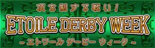 画像ギャラリー No.002のサムネイル画像 / 「ダービー×ダービー」他プレイヤーとチームを組んで競い合うイベントが開催