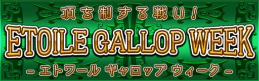 画像ギャラリー No.005のサムネイル画像 / 「ダービー×ダービー」，“エトワールポイント”を貯めて報酬アイテムをもらおう
