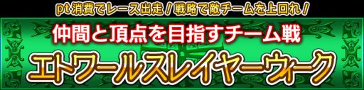 画像ギャラリー No.001のサムネイル画像 / 「ダービー×ダービー」,チームで戦う“エトワールスレイヤーウィーク”を開催