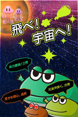宇宙カエル兄弟
