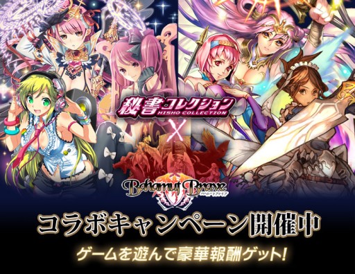 画像ギャラリー No.004のサムネイル画像 / 「秘書コレクション」と「バハムートブレイブ」でコラボキャンペーンが開始