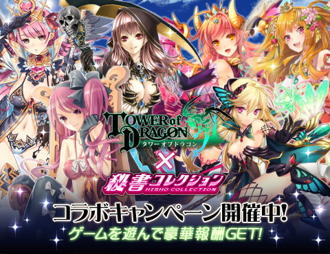 画像ギャラリー No.001のサムネイル画像 / 「秘書コレクション」と「タワーオブドラゴン」でコラボキャンペーン開催