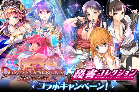 画像ギャラリー No.006のサムネイル画像 / 「秘書コレクション」と「ドラゴンジェネシス」が連動コラボイベントを実施