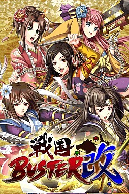 戦国バスター・改