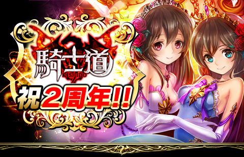 画像ギャラリー No.001のサムネイル画像 / 「騎士道」がサービス開始から2周年。記念のキャンペーンが開催中
