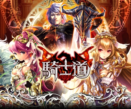 画像ギャラリー No.001のサムネイル画像 / RPG「騎士道」がdゲームでサービス開始。記念キャンペーンも実施