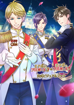 画像ギャラリー No.011のサムネイル画像 / 「王子様のプロポーズ」シリーズの公式ビジュアルブックが本日発売