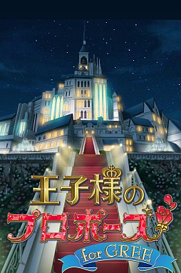 王子様のプロポーズforGREE