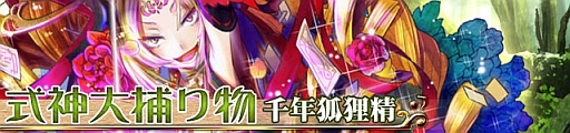 画像ギャラリー No.001のサムネイル画像 / 「陰陽師」,捕獲ポイントを集めてレアカード「極天・妲己」を手に入れよう
