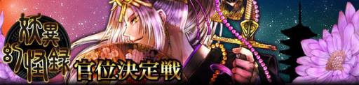 画像ギャラリー No.001のサムネイル画像 / 「陰陽師」で2部構成の期間限定イベント「怪異幻怪録」がスタート