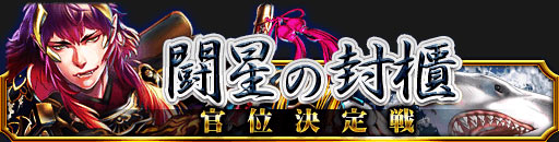 画像ギャラリー No.001のサムネイル画像 / 「陰陽師」，“極天・廣澤王【黒竜】”などを獲得できる対戦イベントが開催