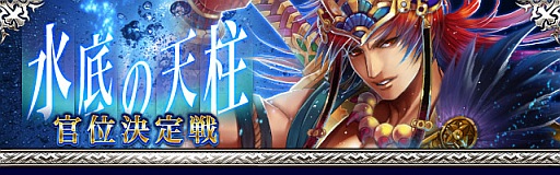 画像ギャラリー No.001のサムネイル画像 / 「陰陽師」,官位やレアカードを獲得できるイベント「水底の天柱」が開催中