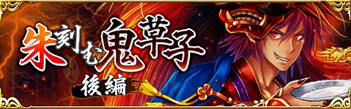 画像ギャラリー No.005のサムネイル画像 / 「陰陽師」,“朱刻む鬼草子 後編”が開催中。鬼式神が★7で登場