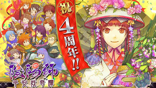画像ギャラリー No.001のサムネイル画像 / 「陰陽師〜平安妖奇譚〜」が正式サービス開始から4周年を迎える
