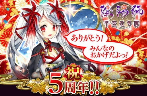 画像ギャラリー No.002のサムネイル画像 / 「陰陽師」5周年記念キャンペーンを実施。記念式神をプレゼント