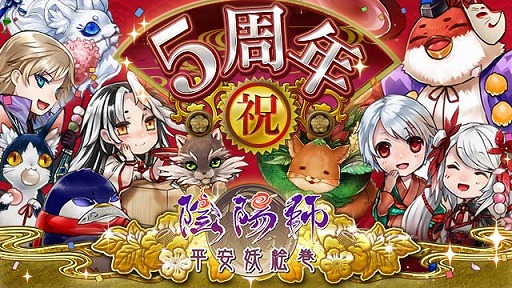 画像ギャラリー No.001のサムネイル画像 / 「陰陽師〜平安妖絵巻〜」が2月7日で5周年。記念した4大イベントが開催中
