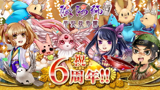 画像ギャラリー No.001のサムネイル画像 / GREE版「陰陽師〜平安妖奇譚〜」で6周年記念の式神プレゼントなどが実施中