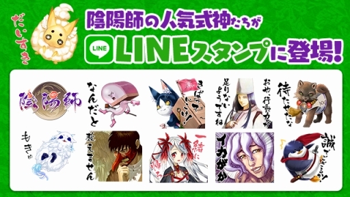 画像ギャラリー No.003のサムネイル画像 / ドリコムのカードバトルゲーム「陰陽師」がLINEスタンプに登場