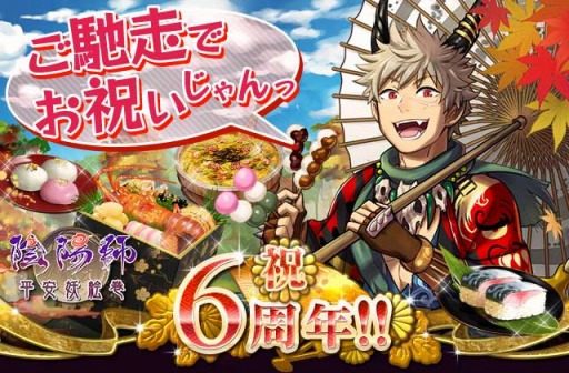 画像ギャラリー No.001のサムネイル画像 / mixi版「陰陽師〜平安妖絵巻〜」,6周年記念キャンペーンが本日スタート